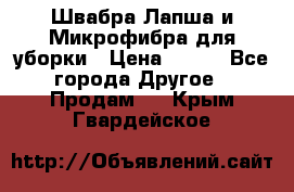 Швабра Лапша и Микрофибра для уборки › Цена ­ 219 - Все города Другое » Продам   . Крым,Гвардейское